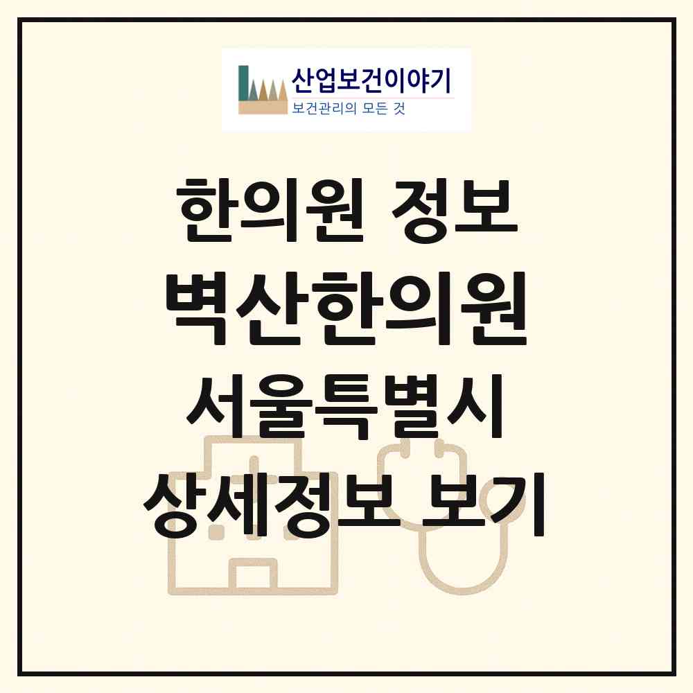 2026 벽산한의원 (서울 금천구 시흥5동)|한의원|요양기관 정보