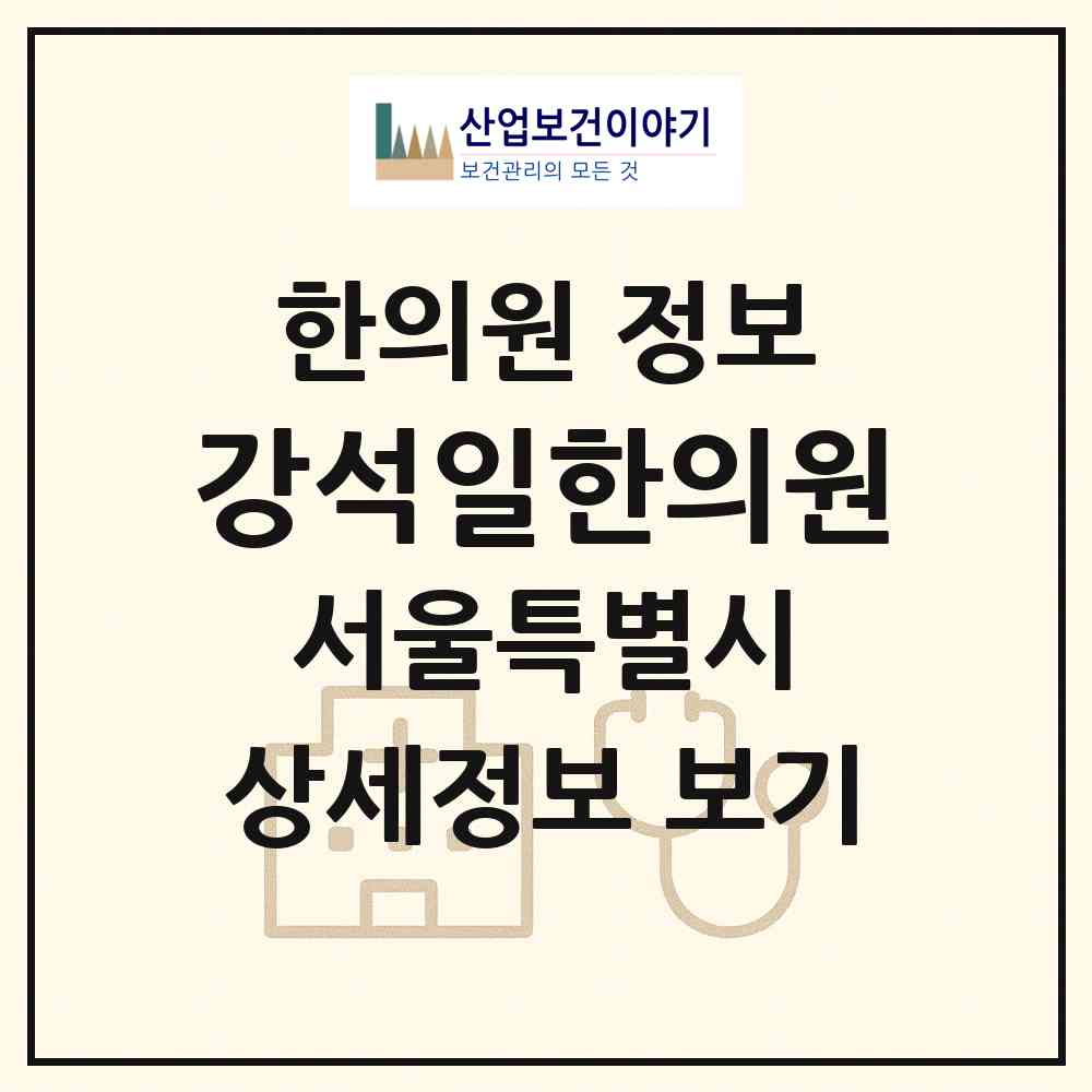 2026 강석일한의원 (서울 강남구 역삼1동)|한의원|요양기관 정보