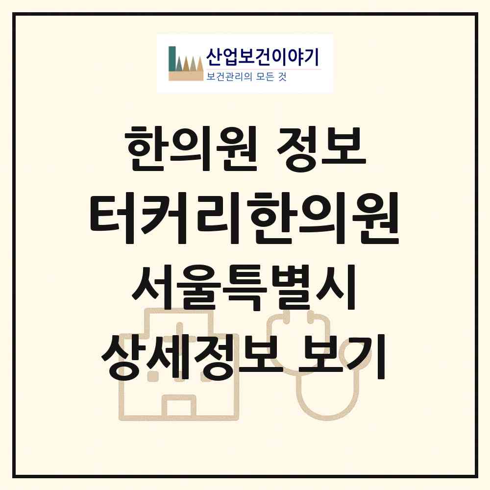 2026 터커리한의원 (서울 구로구 신도림동)|한의원|요양기관 정보