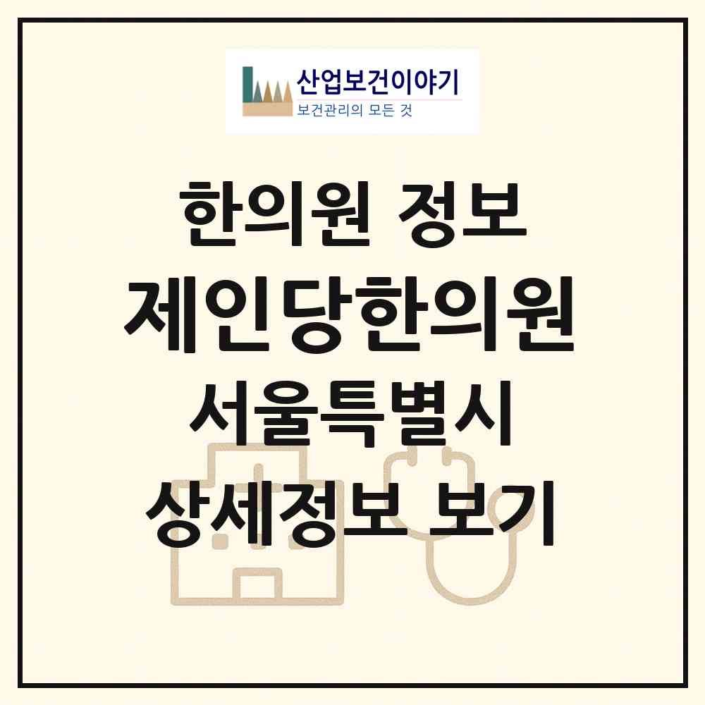 2026 제인당한의원 (서울 구로구 구로5동)|한의원|요양기관 정보