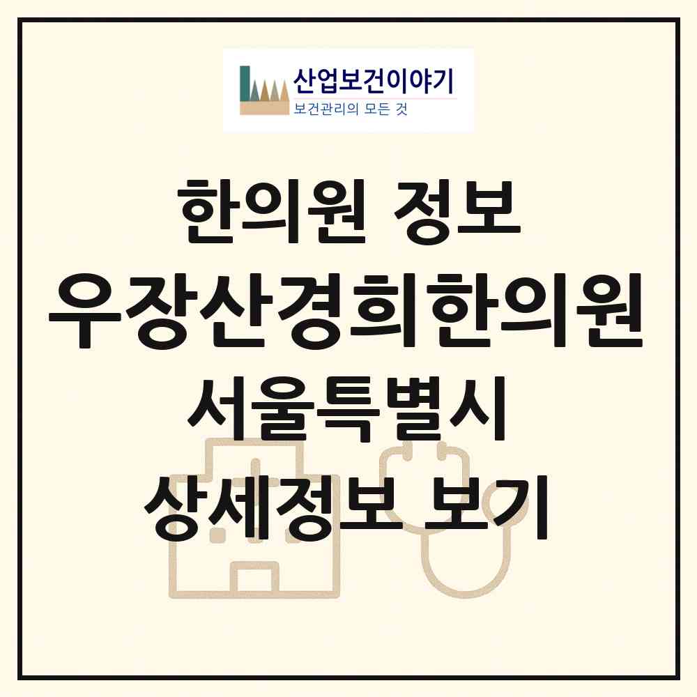2026 우장산경희한의원 (서울 강서구 우장산동)|한의원|요양기관 정보