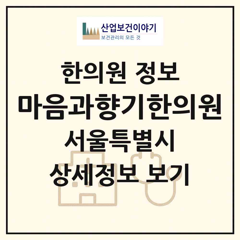 2026 마음과향기한의원 (서울 강동구 성내3동)|한의원|요양기관 정보