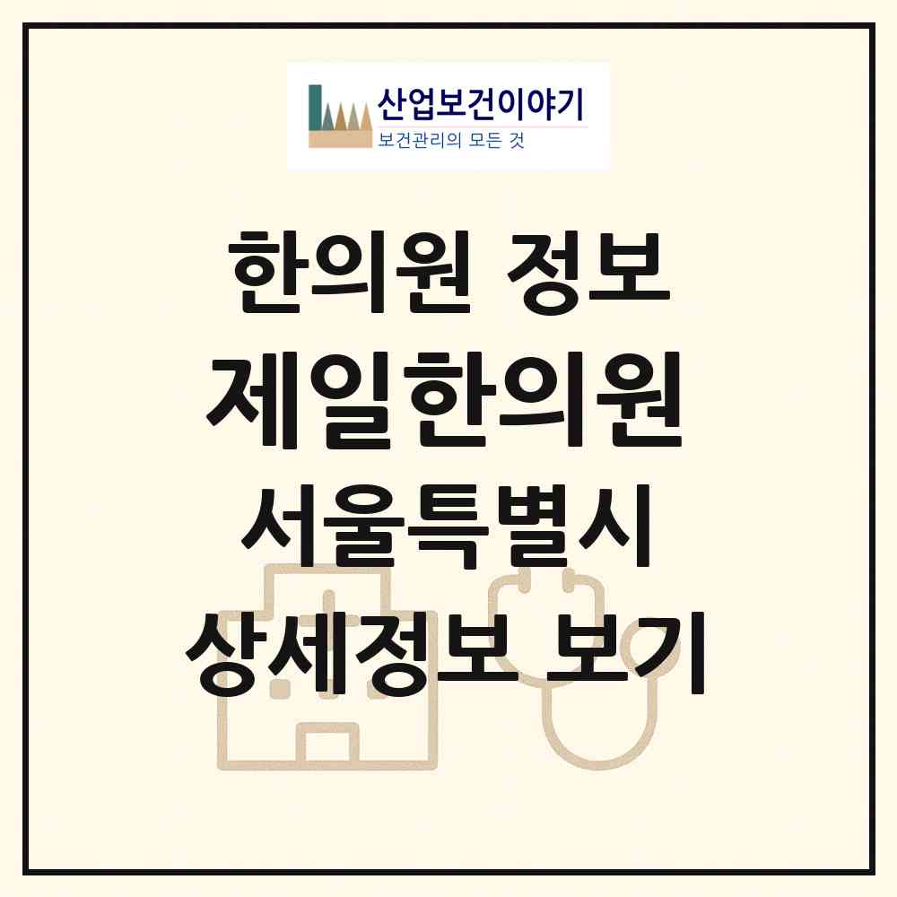2026 제일한의원 (서울 동작구 노량진1동)|한의원|요양기관 정보