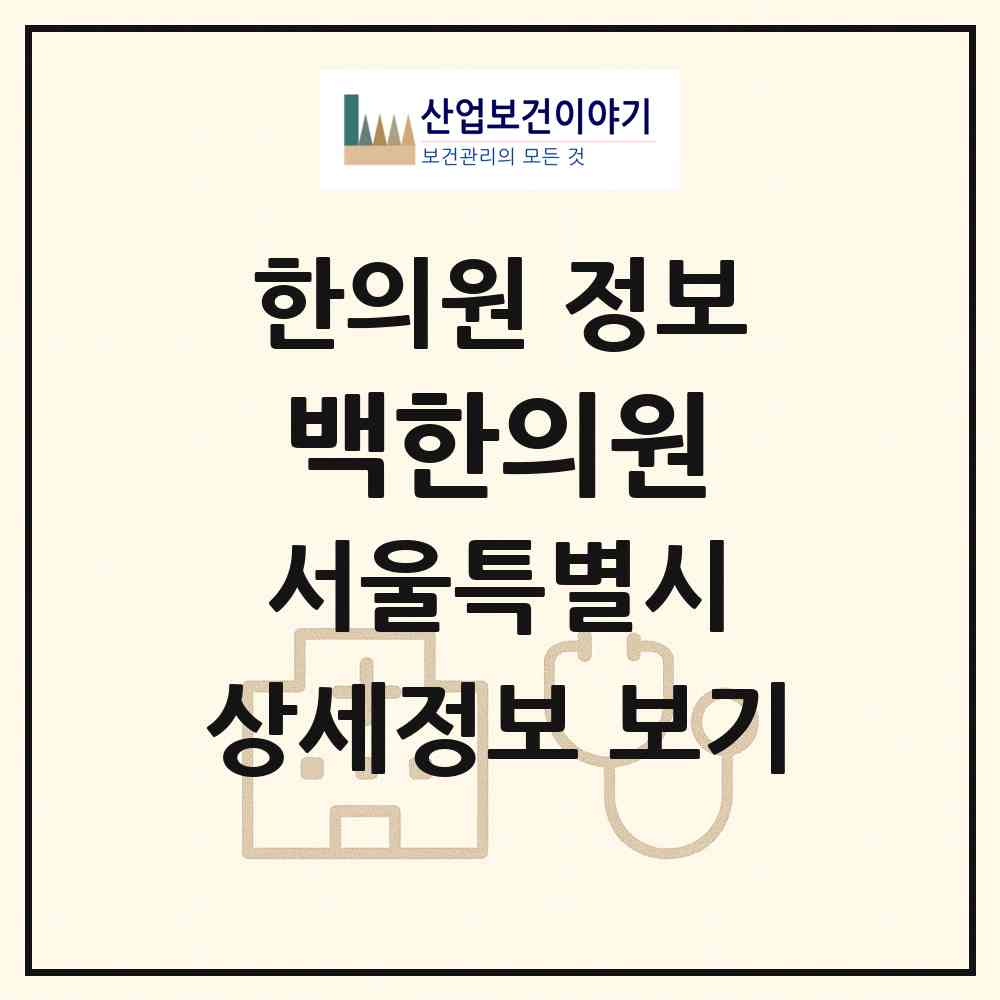 2026 백한의원 (서울 강동구 성내1동)|한의원|요양기관 정보