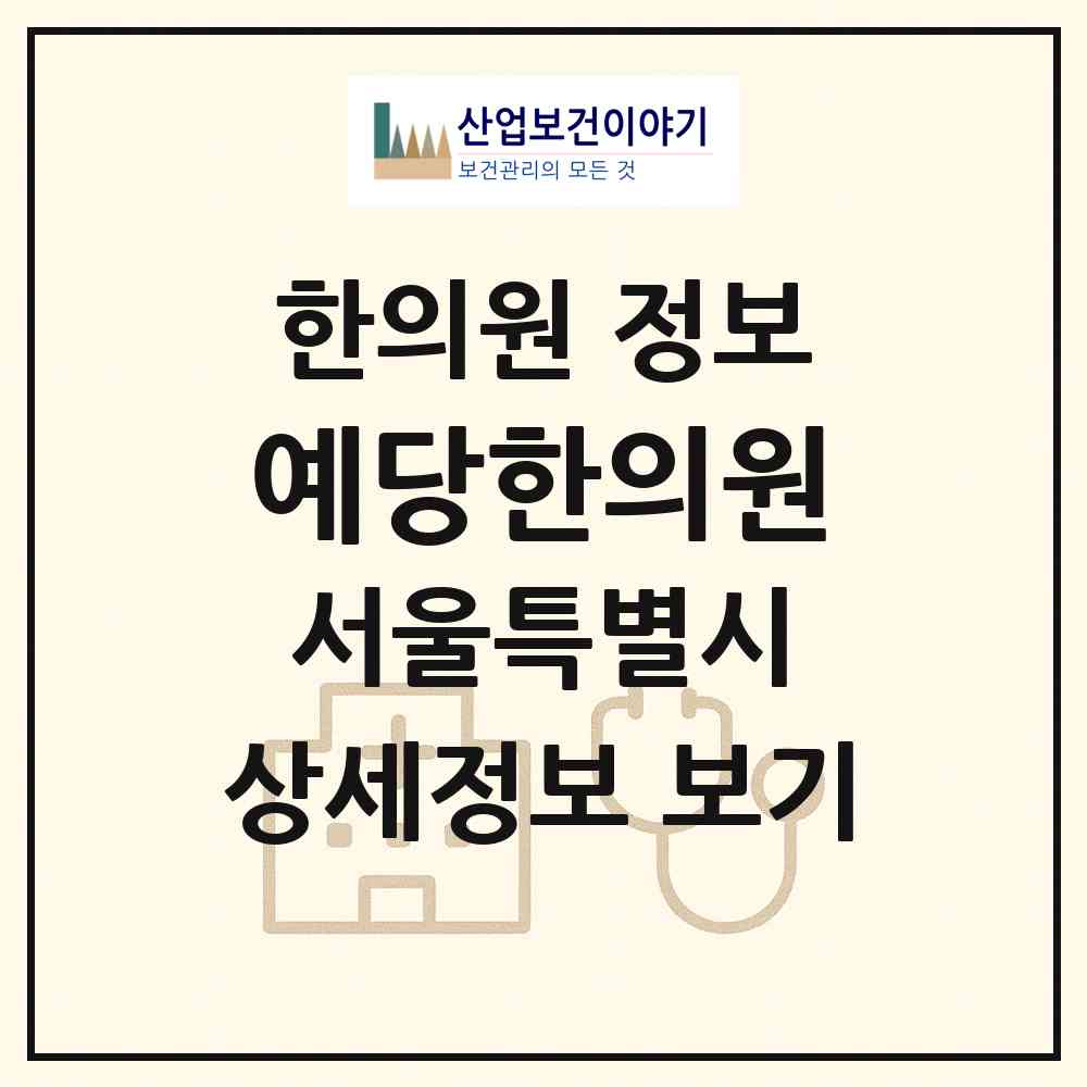 2026 예당한의원 (서울 은평구 대조동)|한의원|요양기관 정보