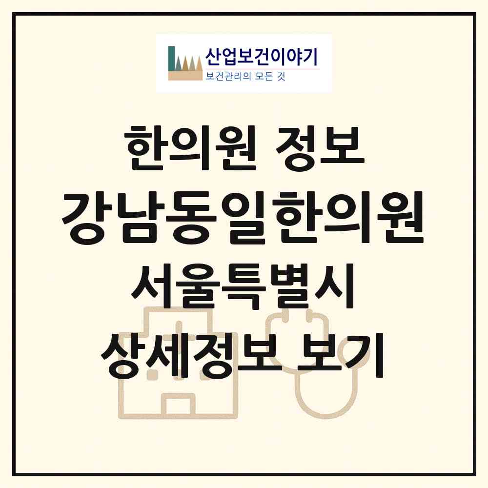 2026 강남동일한의원 (서울 강남구 삼성2동)|한의원|요양기관 정보