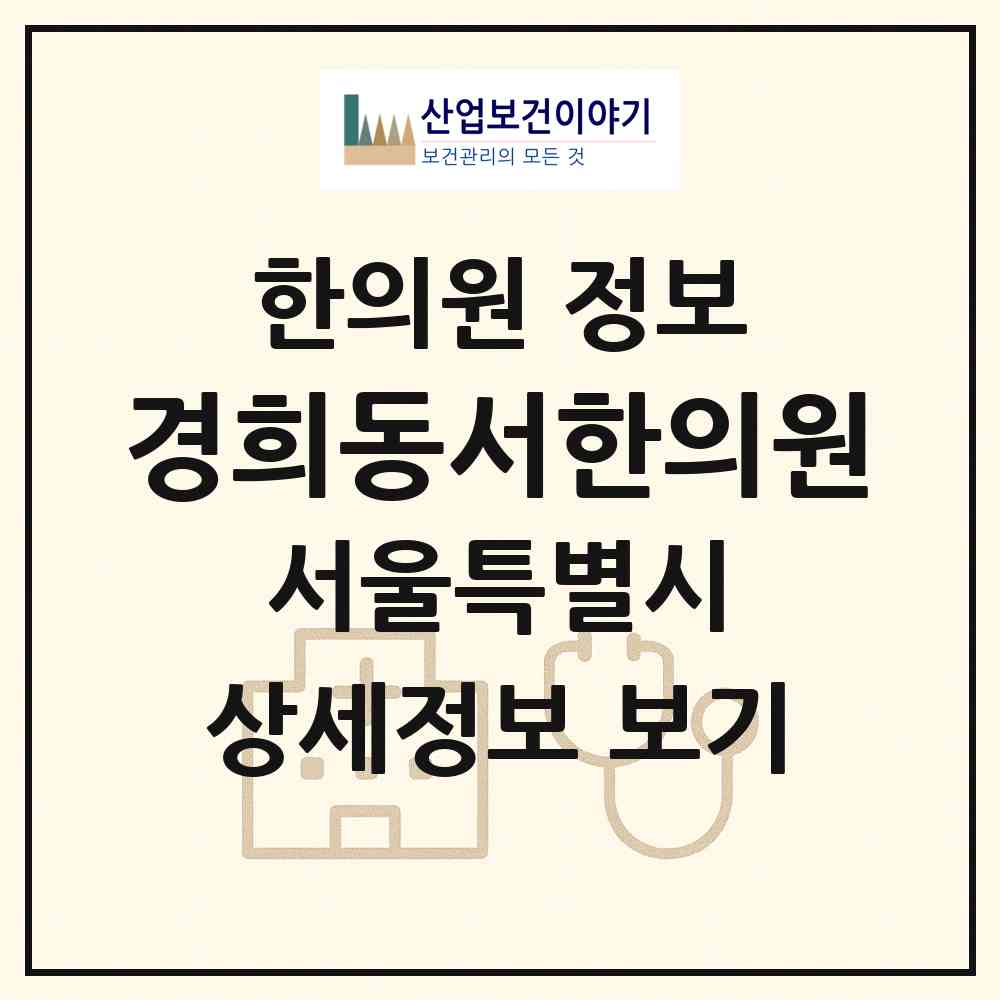 2026 경희동서한의원 (서울 성동구 성수2가3동)|한의원|요양기관 정보