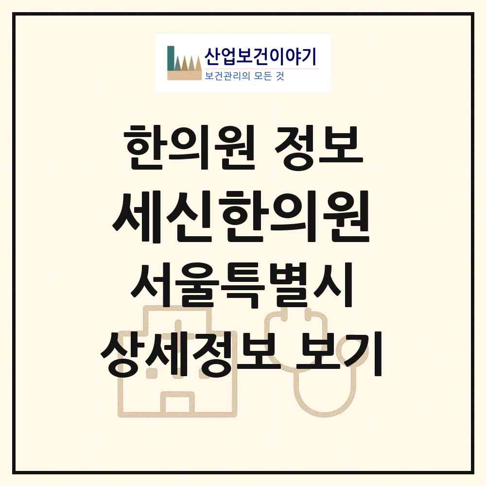 2026 세신한의원 (서울 마포구 대흥동)|한의원|요양기관 정보