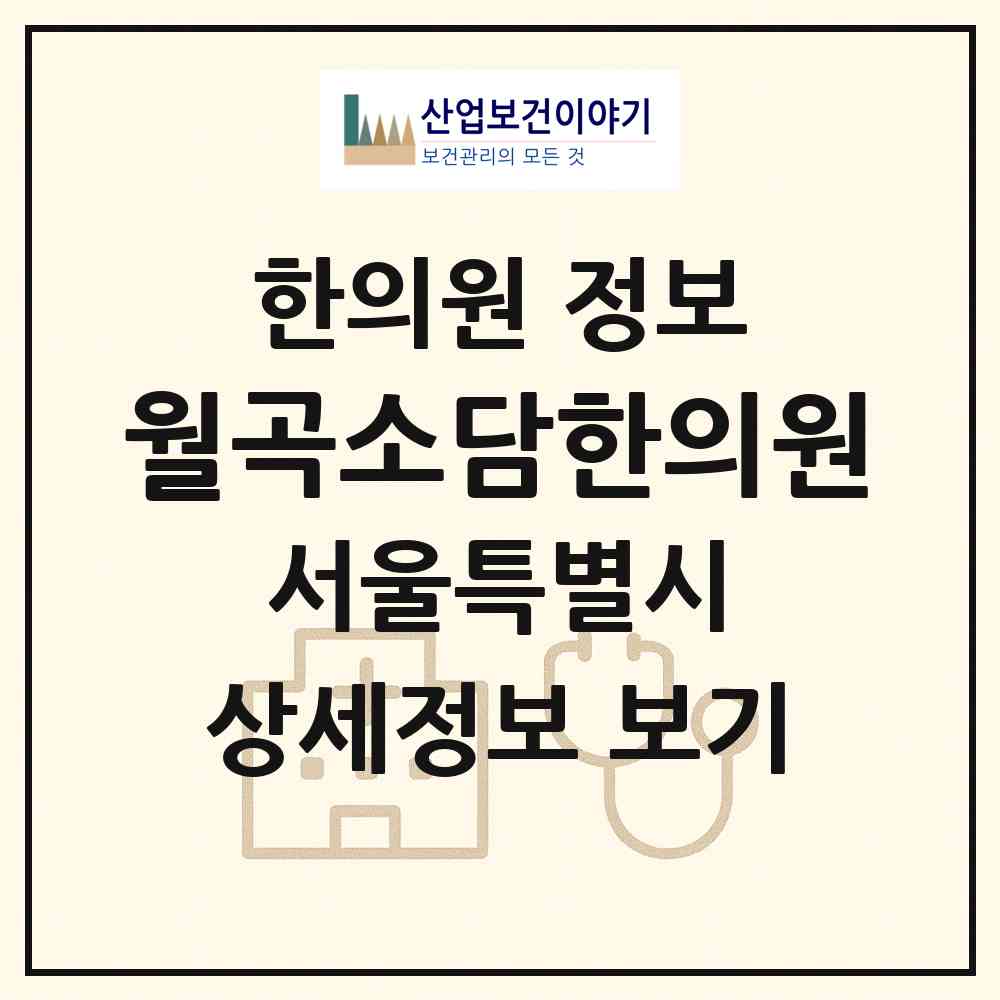 2026 월곡소담한의원 (서울 성북구 월곡1동)|한의원|요양기관 정보