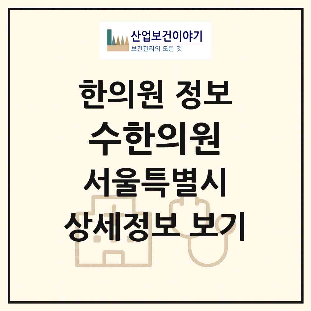 2026 수한의원 (서울 구로구 구로4동)|한의원|요양기관 정보
