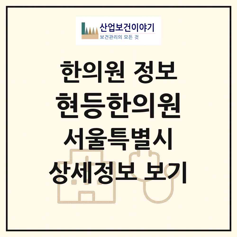2026 현등한의원 (서울 강남구 도곡2동)|한의원|요양기관 정보
