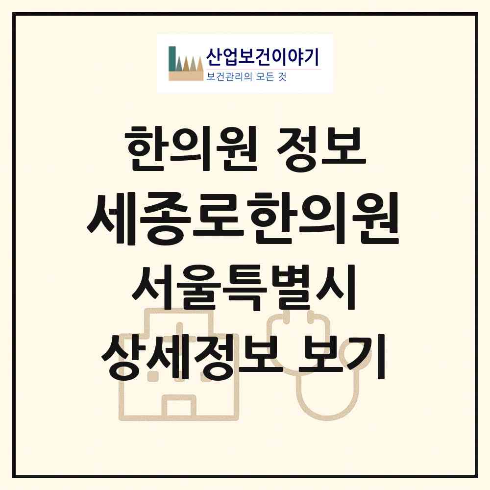 2026 세종로한의원 (서울 종로구 사직동)|한의원|요양기관 정보