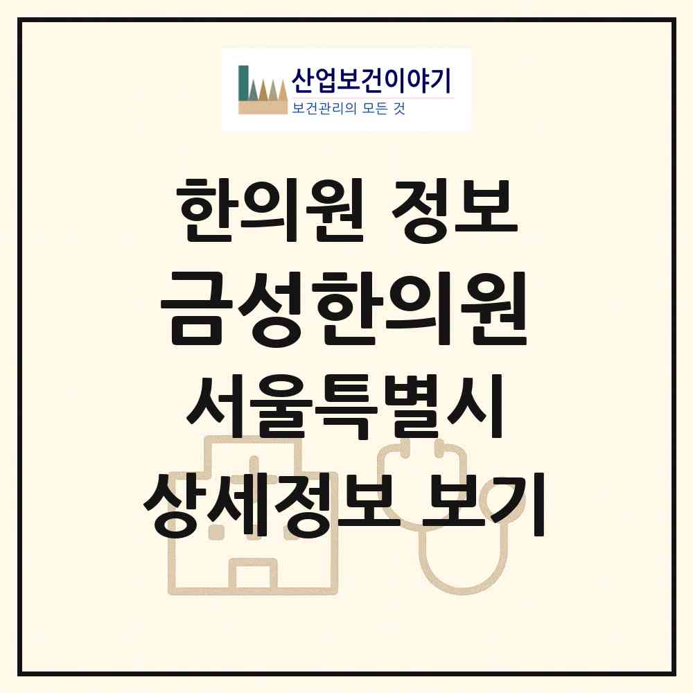 2026 금성한의원 (서울 동대문구 장안2동)|한의원|요양기관 정보