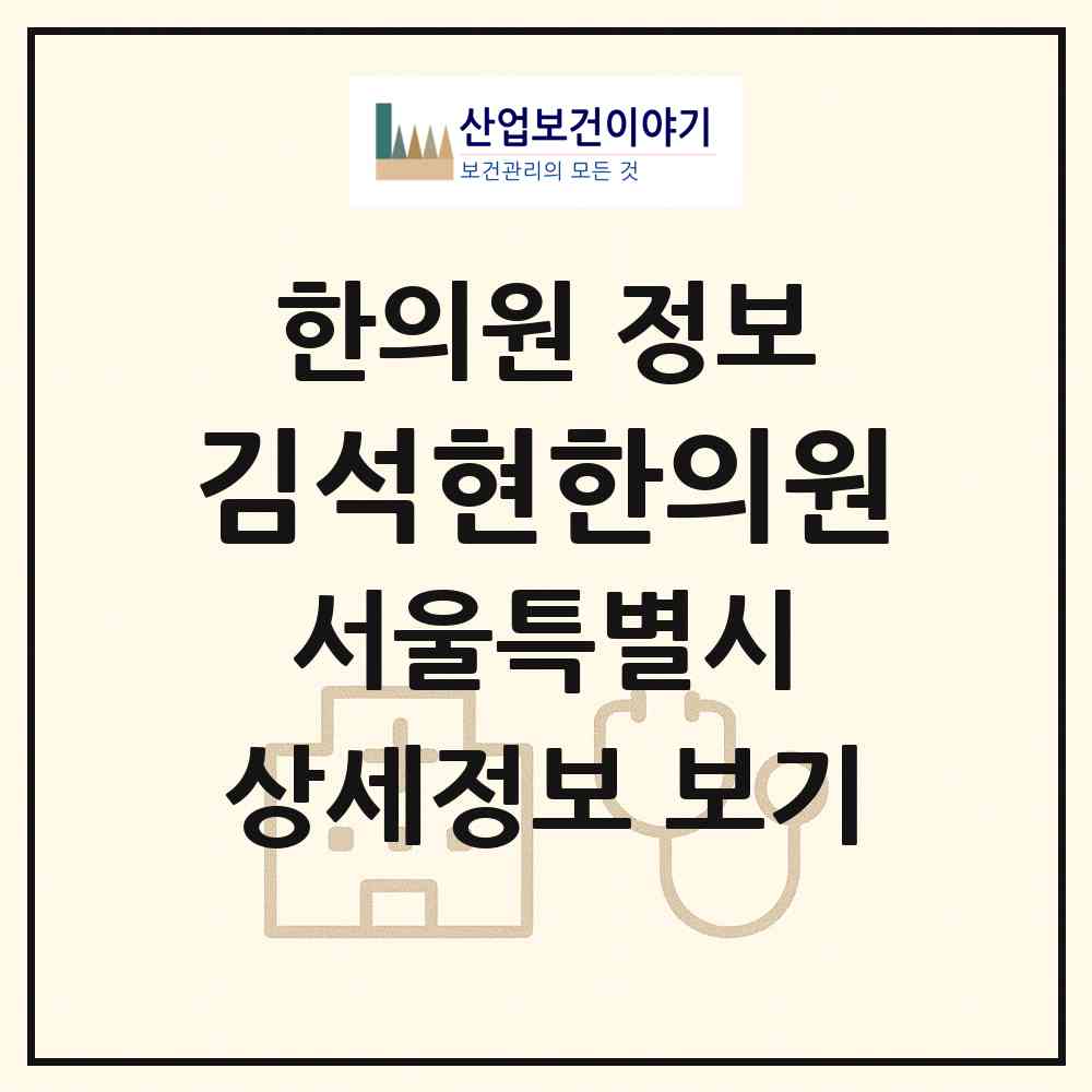 2026 김석현한의원 (서울 광진구 자양1동)|한의원|요양기관 정보