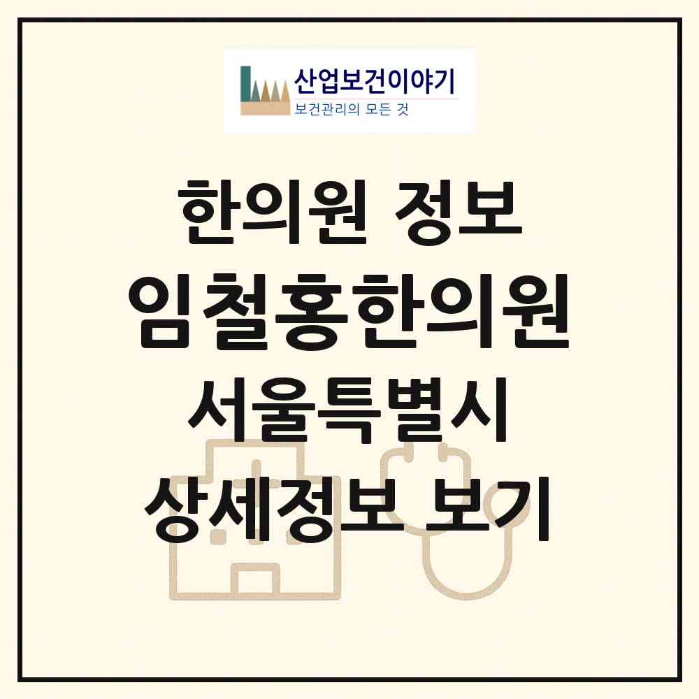 2026 임철홍한의원 (서울 송파구 잠실3동)|한의원|요양기관 정보