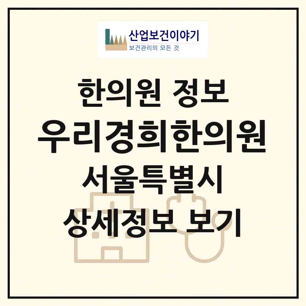 2026 우리경희한의원 (서울 중랑구 신내1동)|한의원|요양기관 정보