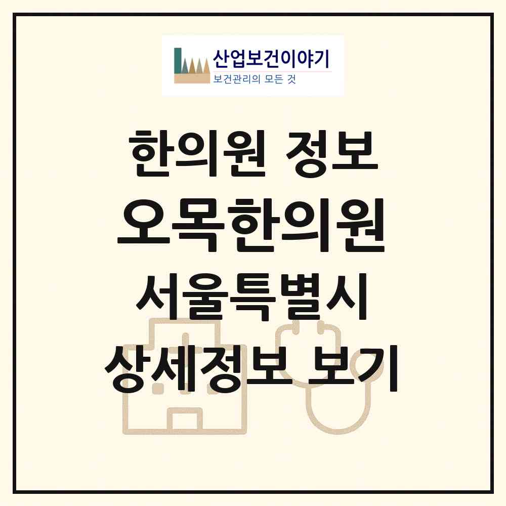 2026 오목한의원 (서울 양천구 신정2동)|한의원|요양기관 정보