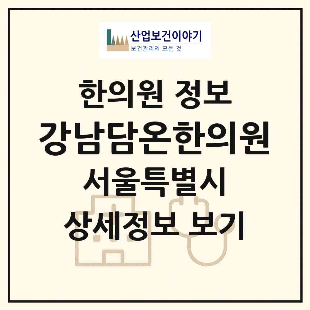 2026 강남담온한의원 (서울 서초구 양재2동)|한의원|요양기관 정보