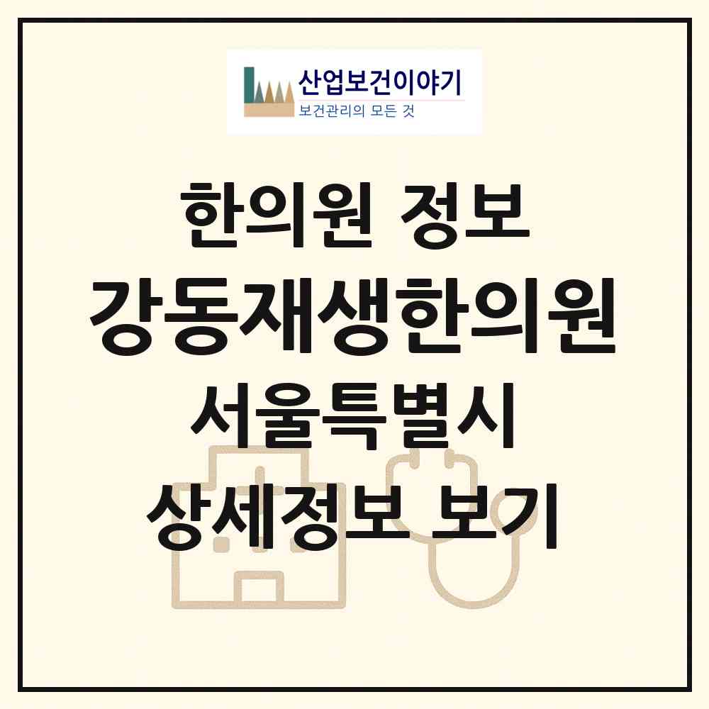 2026 강동재생한의원 (서울 강동구 천호2동)|한의원|요양기관 정보