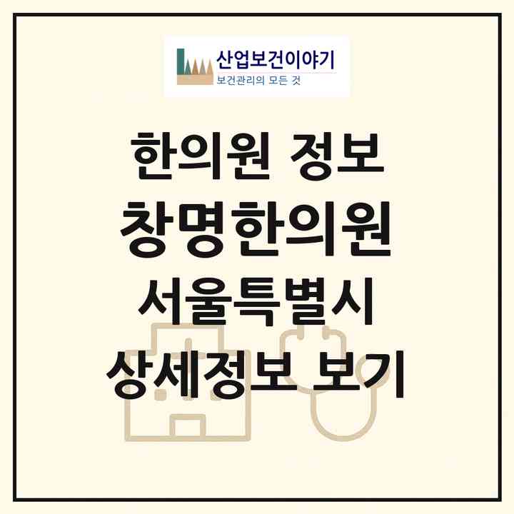 2026 창명한의원 (서울 성북구 삼선동)|한의원|요양기관 정보