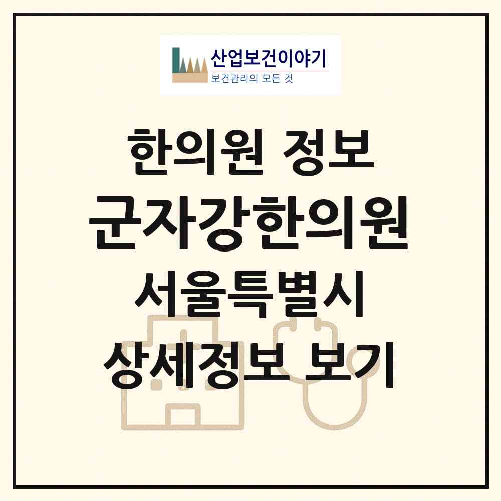 2026 군자강한의원 (서울 광진구 군자동)|한의원|요양기관 정보