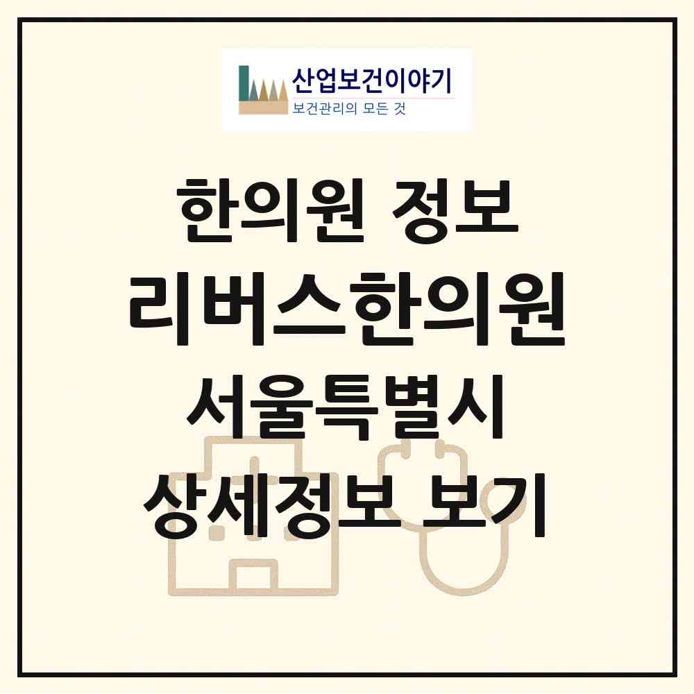 2025 리버스한의원 (서울특별시 영등포구) - 진료과목, 위치, 전화번호 등 병의원 정보
