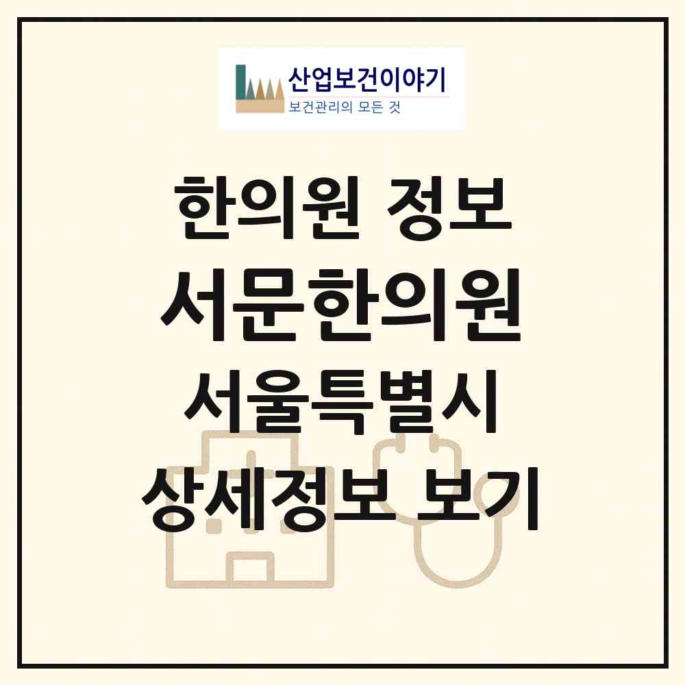 2026 서문한의원 (서울 강남구 도곡2동)|한의원|요양기관 정보