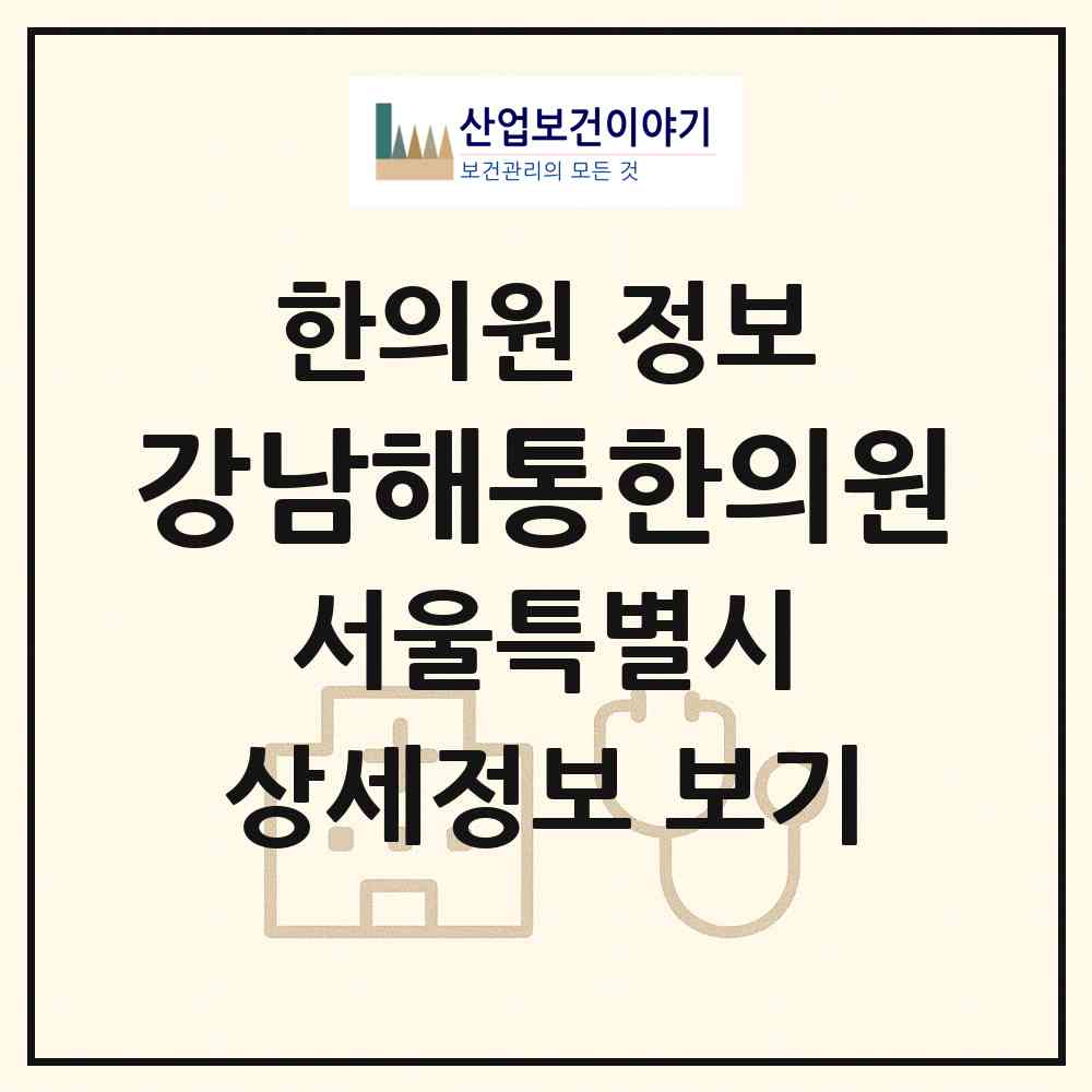 2026 강남해통한의원 (서울 서초구 서초4동)|한의원|요양기관 정보