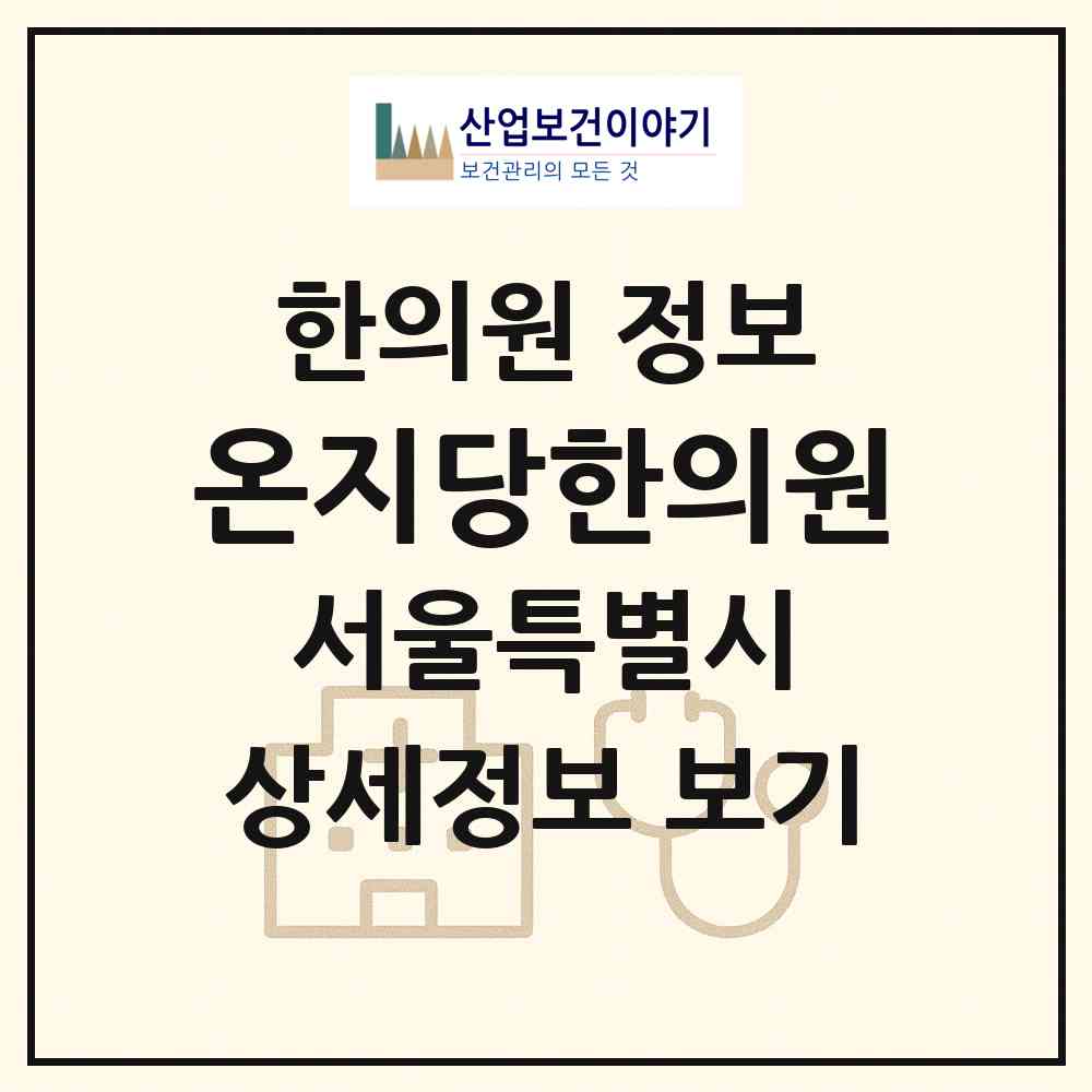 2026 온지당한의원 (서울 영등포구 여의동)|한의원|요양기관 정보