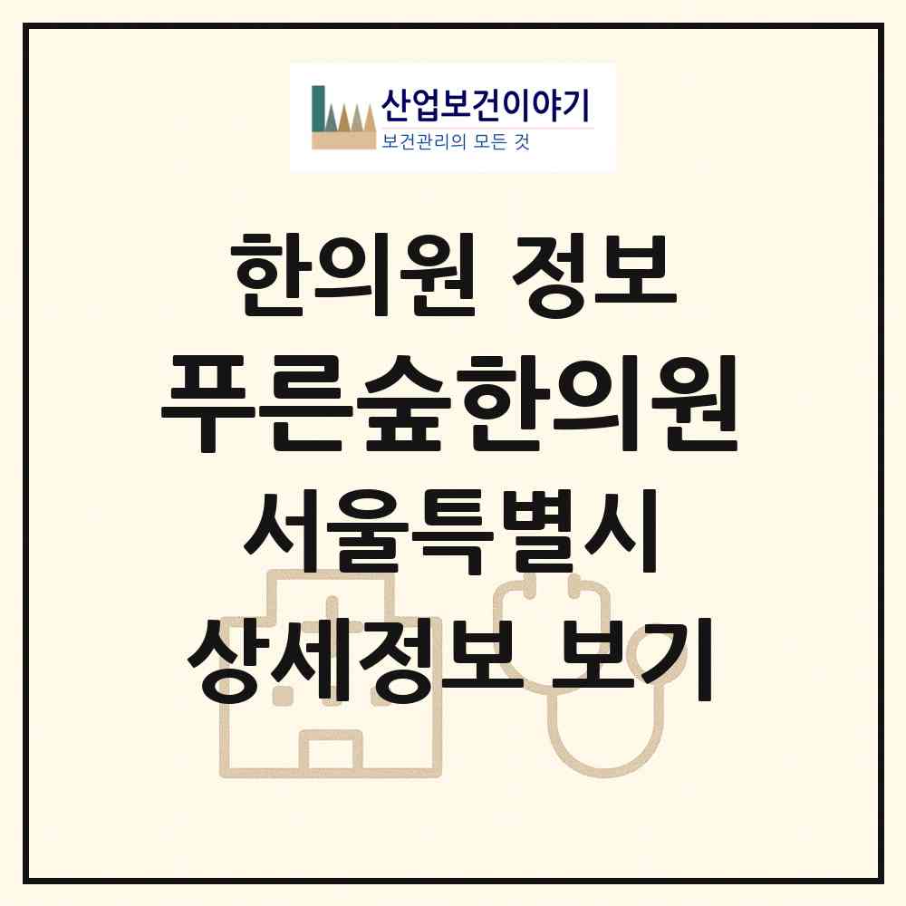 2026 푸른숲한의원 (서울 서초구 양재2동)|한의원|요양기관 정보