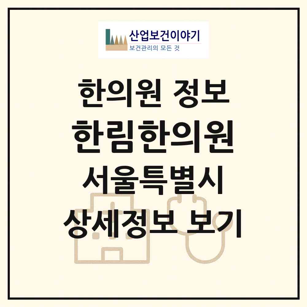 2026 한림한의원 (서울 성북구 월곡2동)|한의원|요양기관 정보