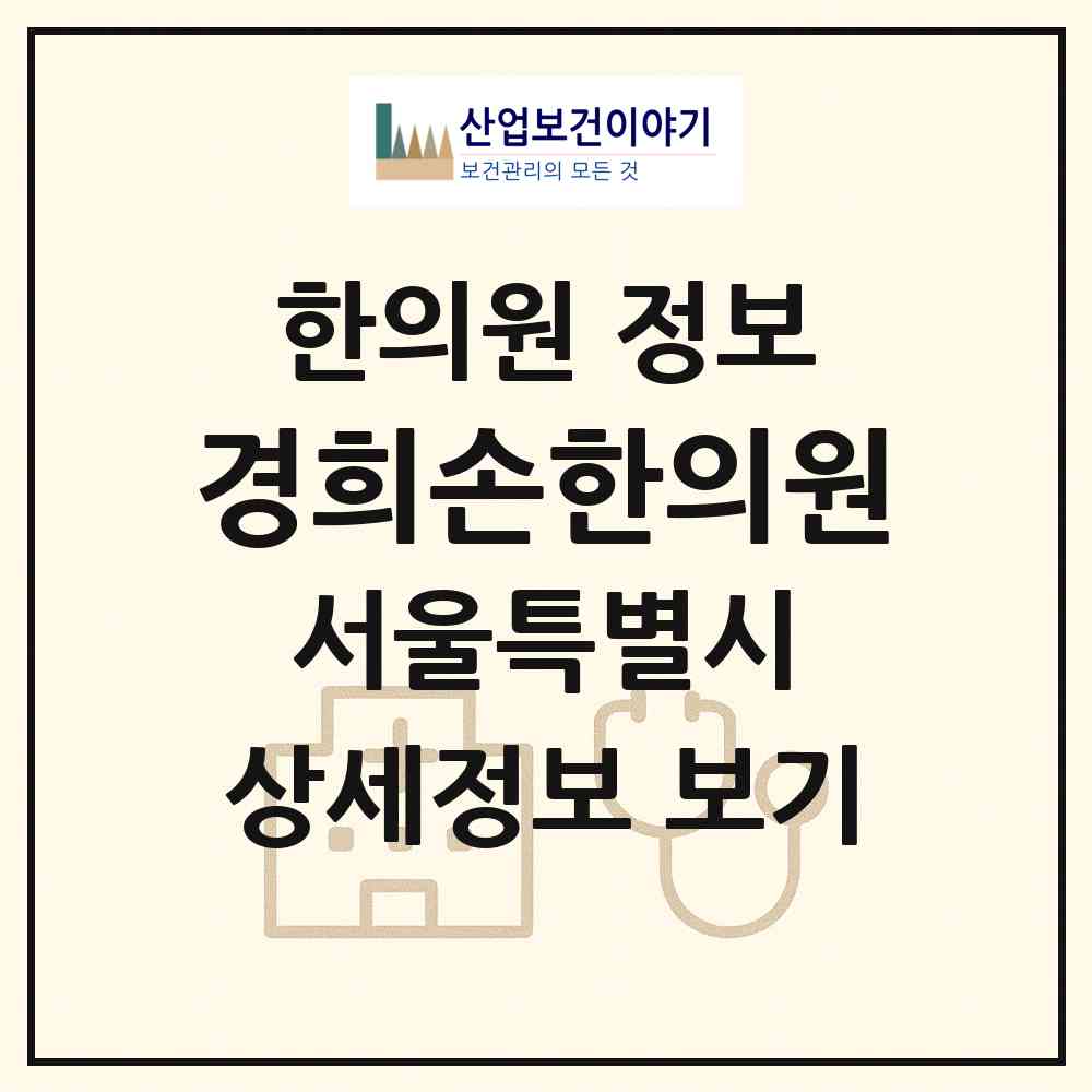 2026 경희손한의원 (서울 마포구 망원1동)|한의원|요양기관 정보