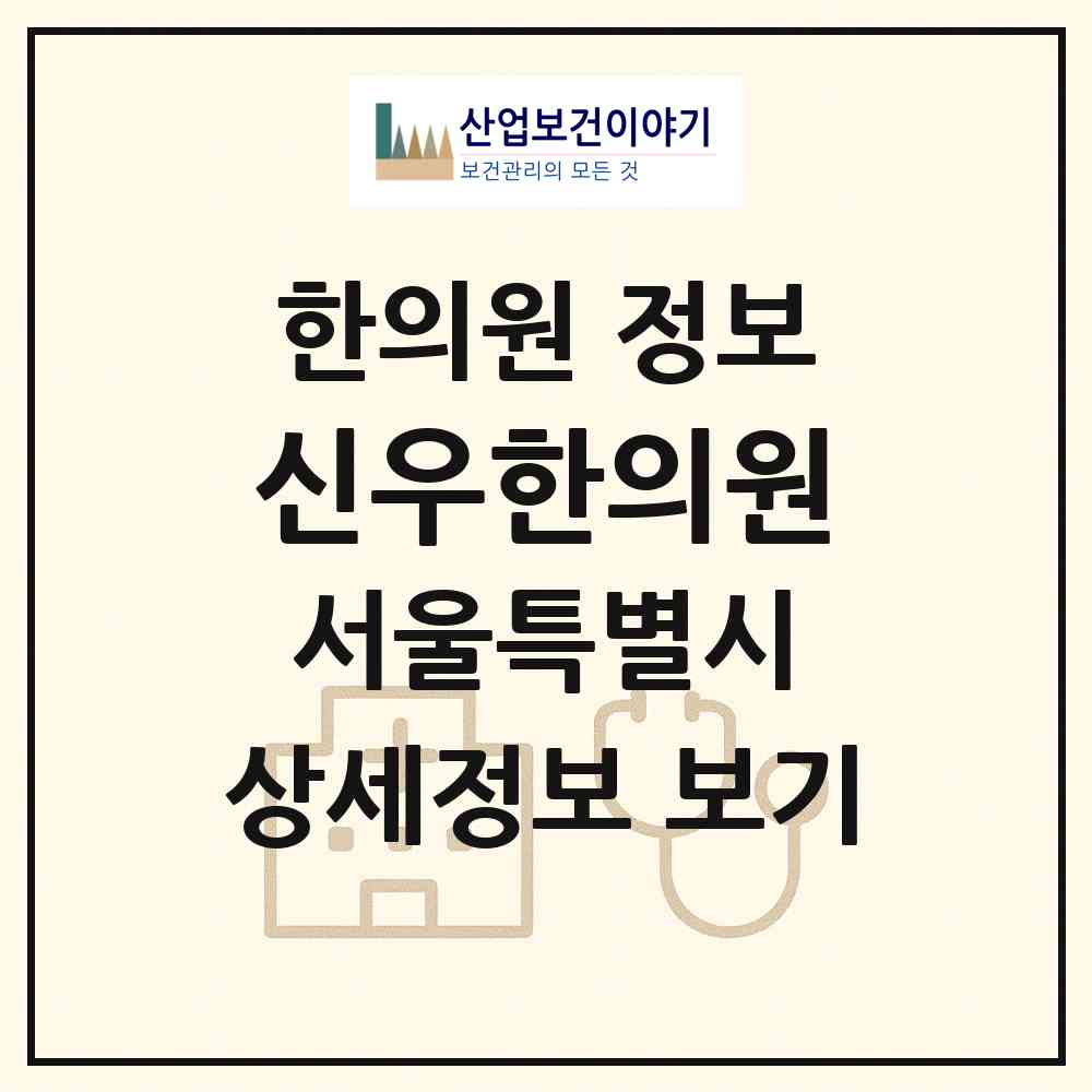 2026 신우한의원 (서울 서초구 양재1동)|한의원|요양기관 정보