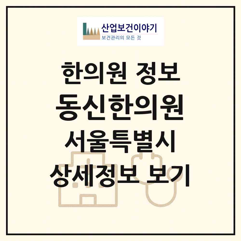 2026 동신한의원 (서울 광진구 자양1동)|한의원|요양기관 정보