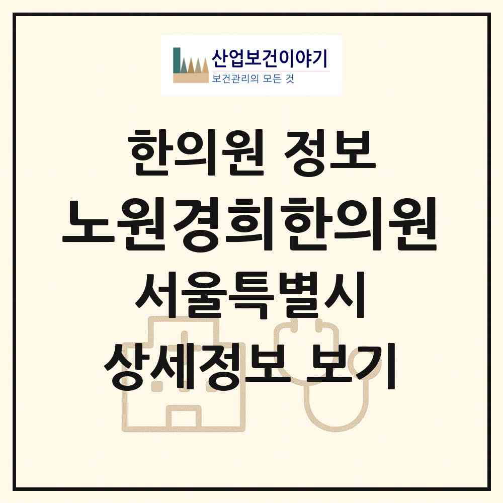 2026 노원경희한의원 (서울 노원구 상계6.7동)|한의원|요양기관 정보