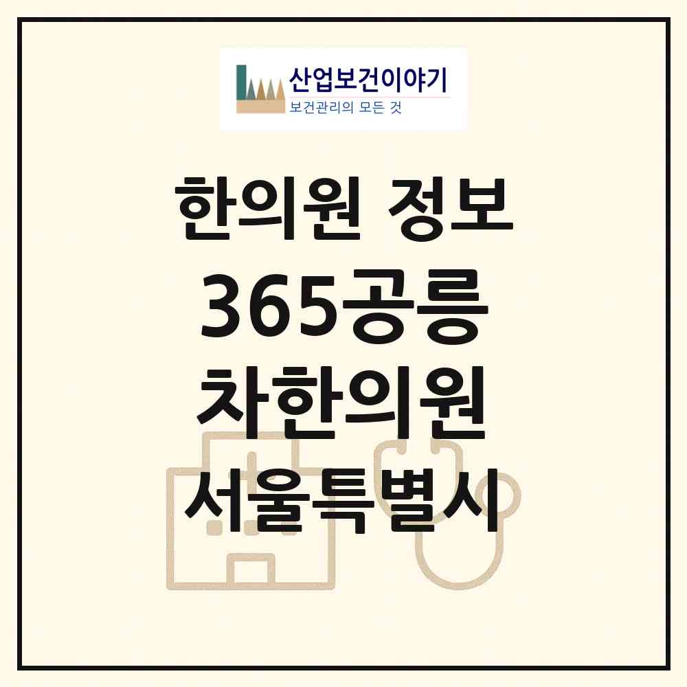 2026 365공릉차한의원 (서울 노원구 공릉1동)|한의원|요양기관 정보