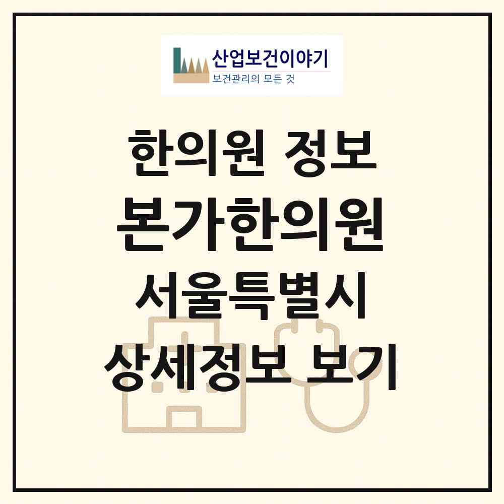 2026 본가한의원 (서울 종로구 교남동)|한의원|요양기관 정보