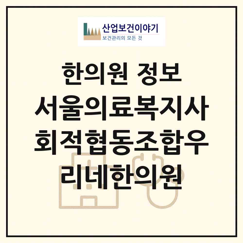 2026 서울의료복지사회적협동조합우리네한의원 (서울 영등포구 대림1동)|한의원|요양기관 정보