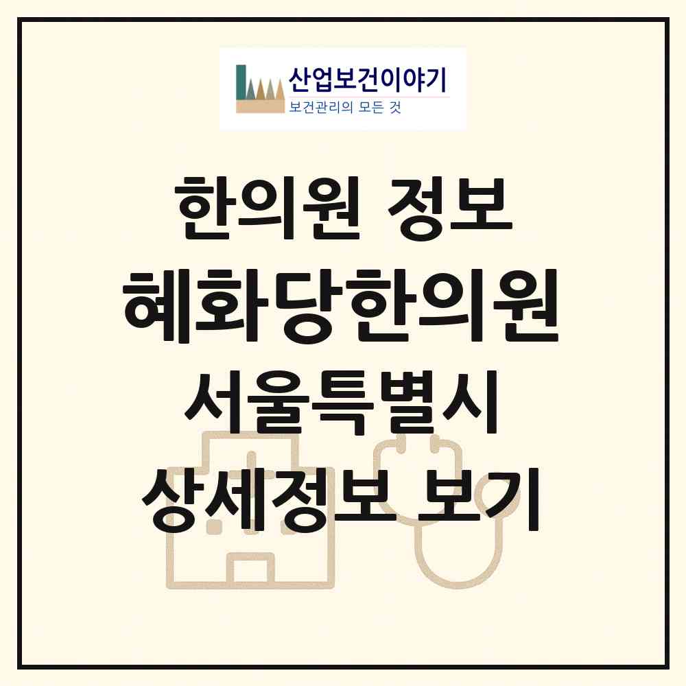 2026 혜화당한의원 (서울 중구 을지로동)|한의원|요양기관 정보