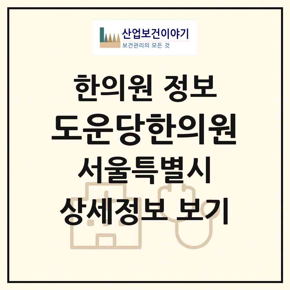 2026 도운당한의원 (서울 강서구 방화1동)|한의원|요양기관 정보