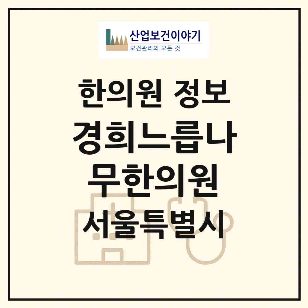 2026 경희느릅나무한의원 (서울 노원구 중계4동)|한의원|요양기관 정보