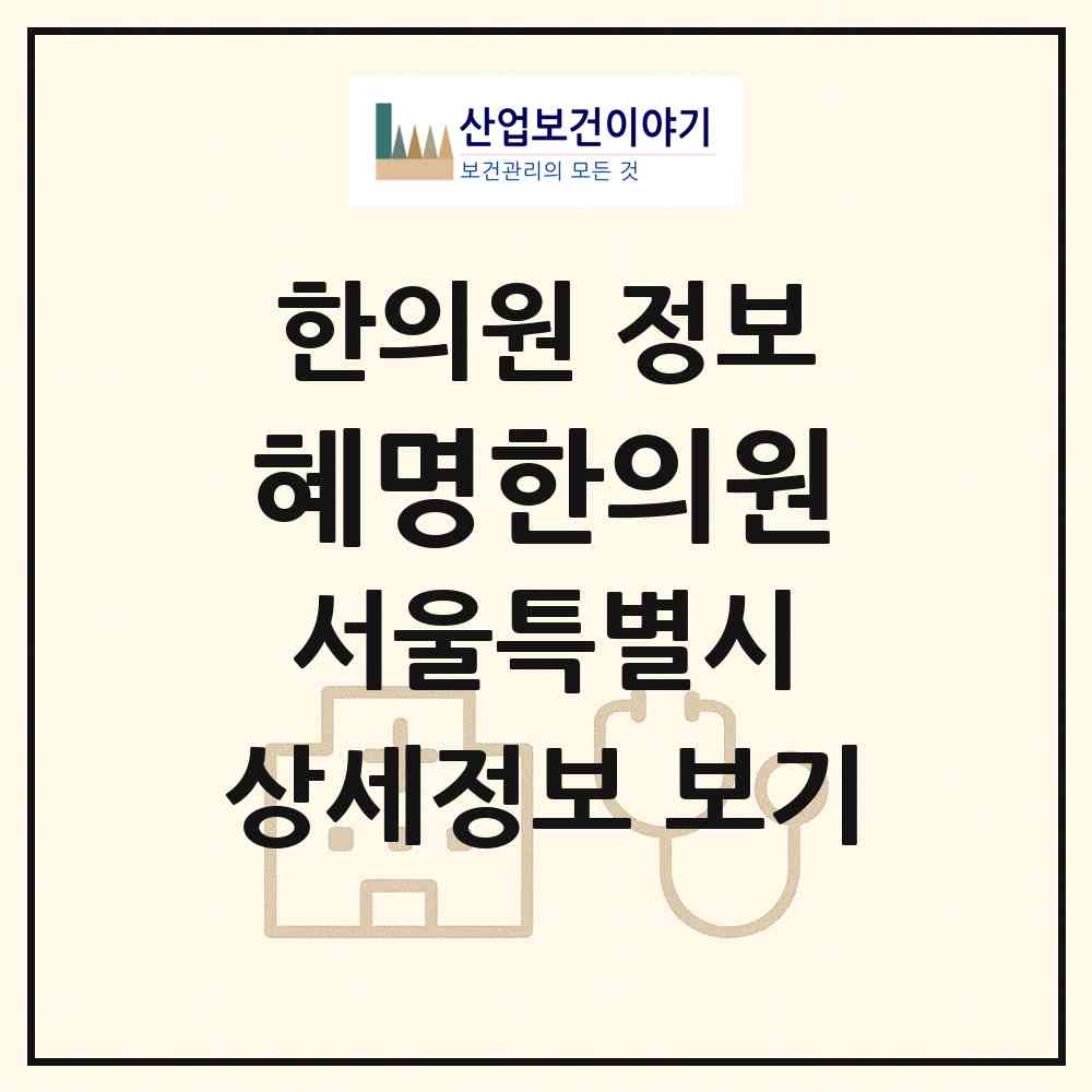 2026 혜명한의원 (서울 강남구 청담동)|한의원|요양기관 정보