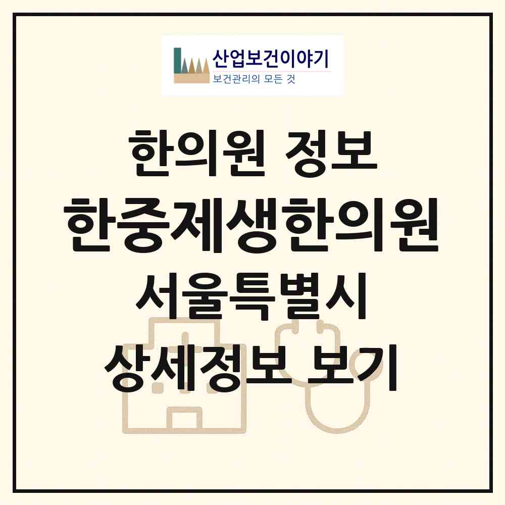2026 한중제생한의원 (서울 서초구 반포3동)|한의원|요양기관 정보