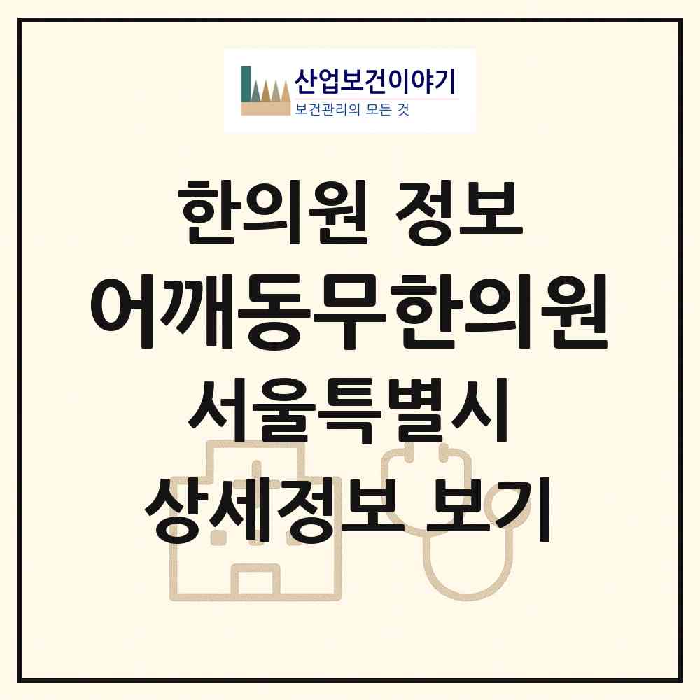 2026 어깨동무한의원 (서울 중랑구 중화2동)|한의원|요양기관 정보