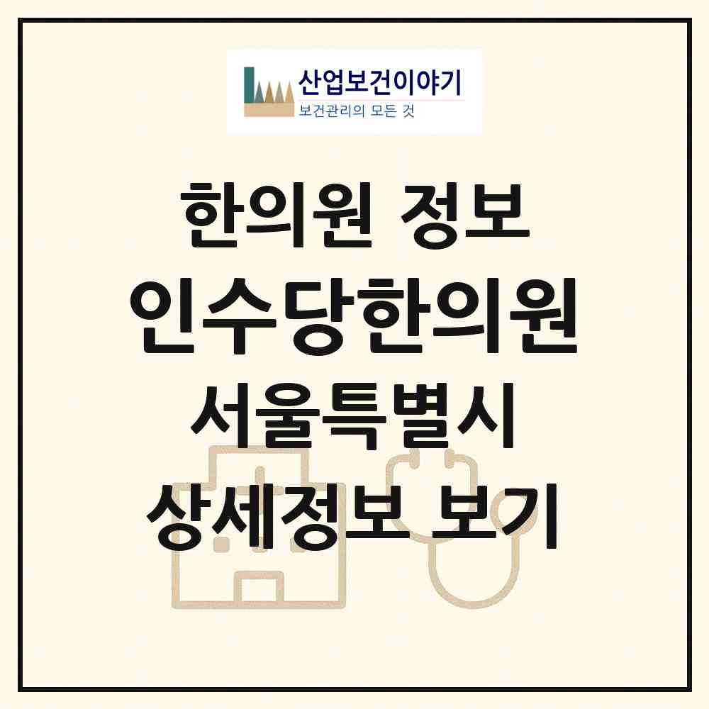 2026 인수당한의원 (서울 은평구 녹번동)|한의원|요양기관 정보