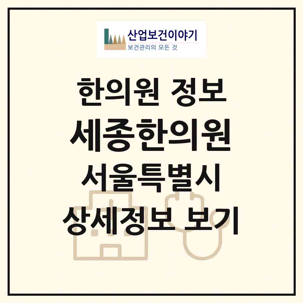 2026 세종한의원 (서울 강동구 성내3동)|한의원|요양기관 정보