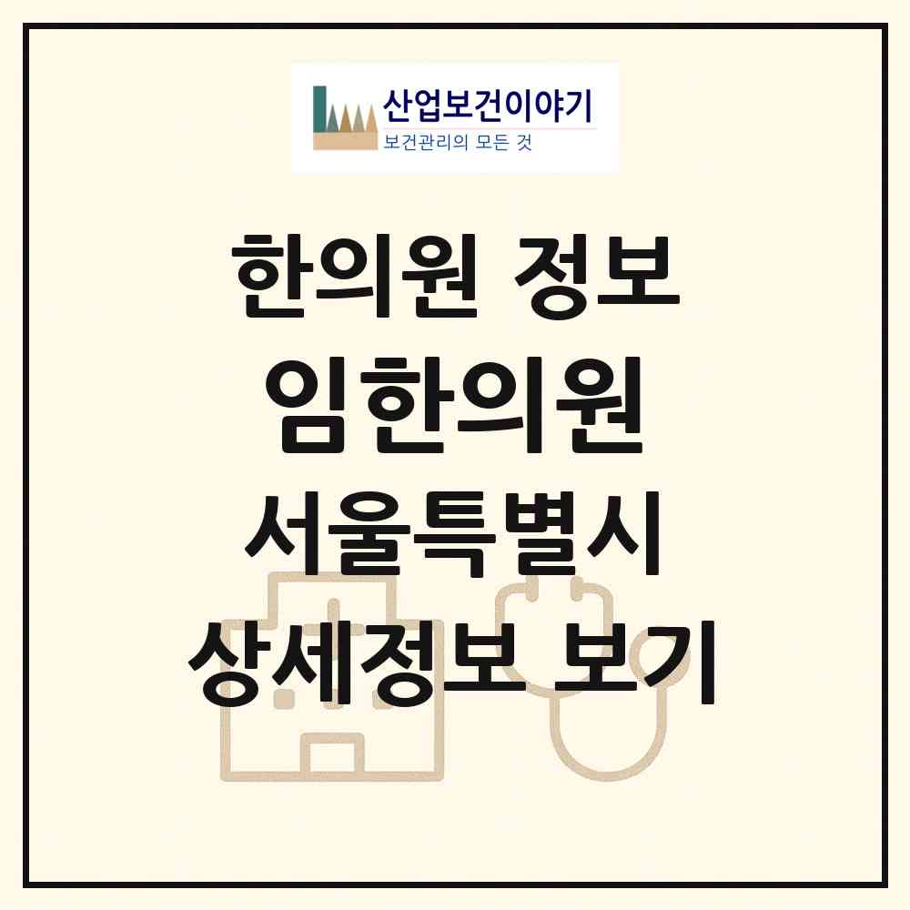 2026 임한의원 (서울 송파구 풍납2동)|한의원|요양기관 정보
