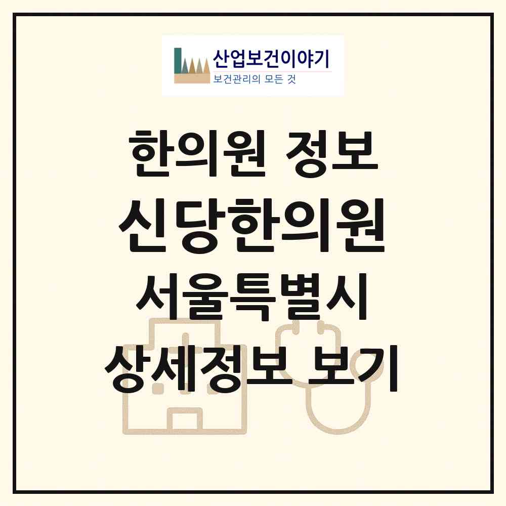 2026 신당한의원 (서울 중구 황학동)|한의원|요양기관 정보