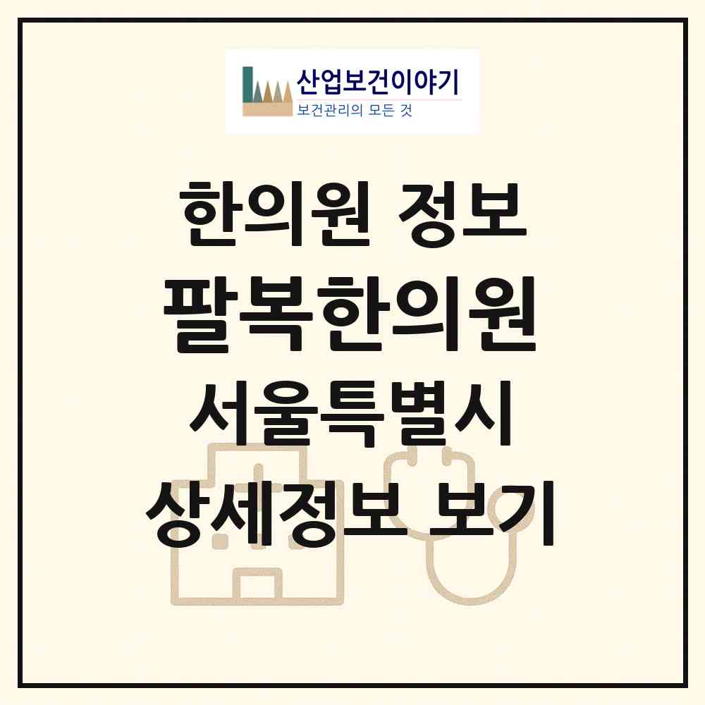 2026 팔복한의원 (서울 양천구 신정4동)|한의원|요양기관 정보