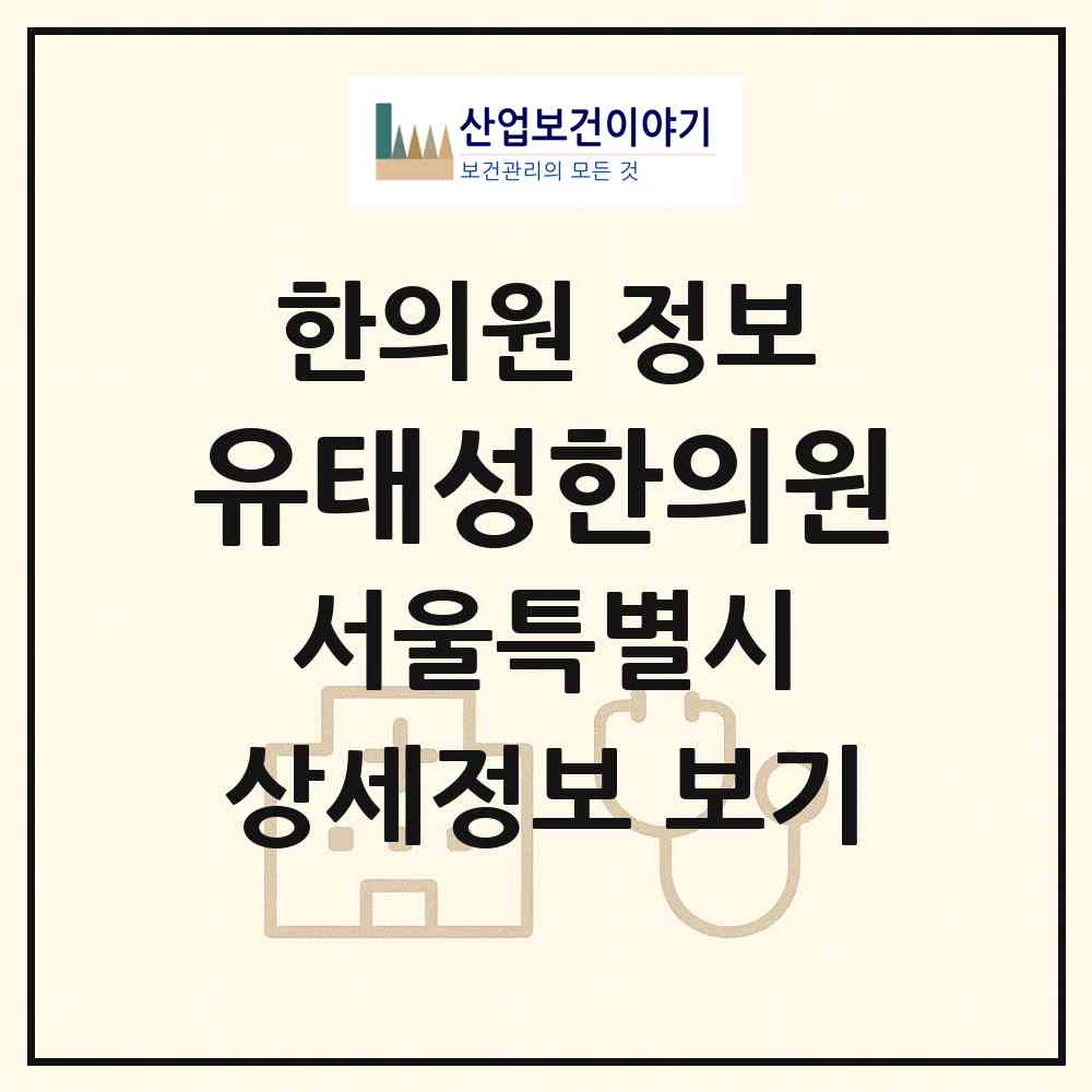 2026 유태성한의원 (서울 서초구 서초3동)|한의원|요양기관 정보